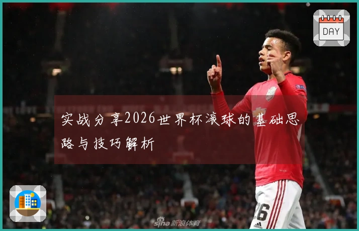 实战分享2026世界杯滚球的基础思路与技巧解析