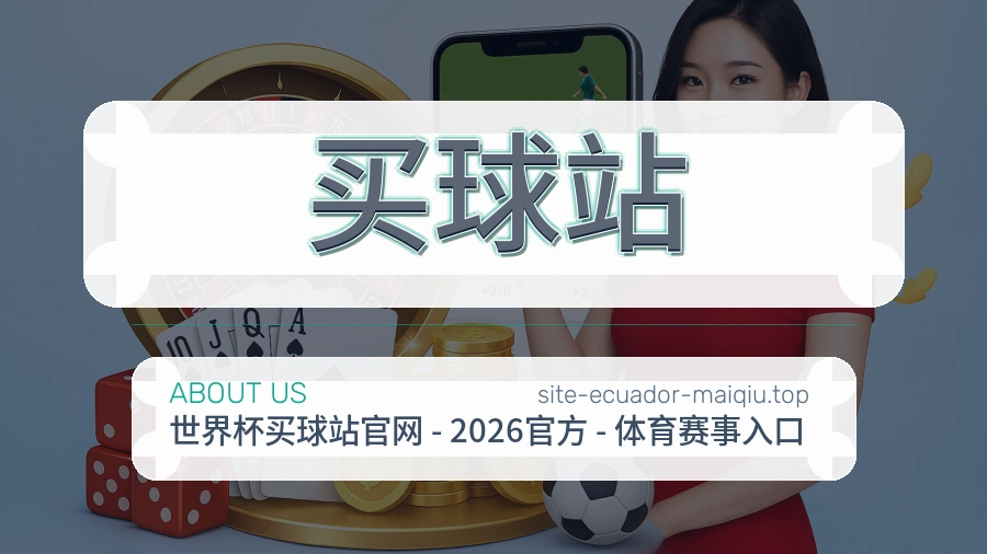 体育赛事服务与客服支持介绍