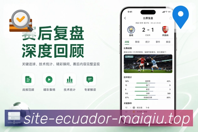 买球站App完场追踪展示：最终比分、关键事件、数据总结和下一场安排